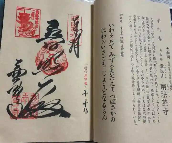 南法華寺(壷阪寺)の御朱印