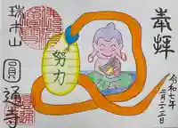 円通寺の御朱印