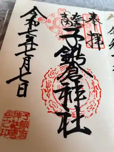 子鍬倉神社(福島県)