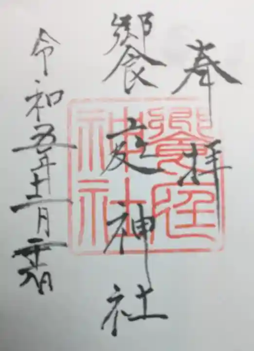 饗庭神社の御朱印