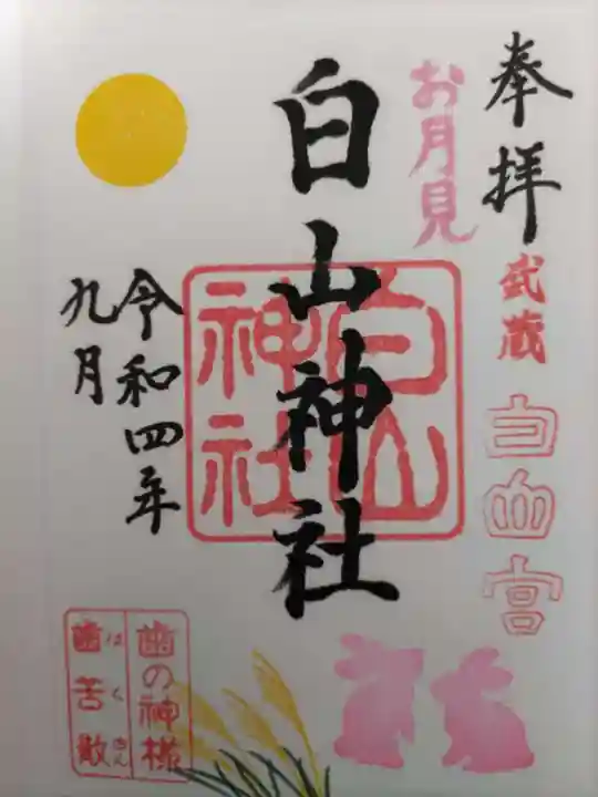 白山神社の御朱印