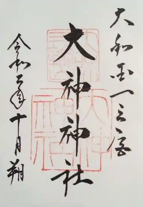 大神神社の御朱印