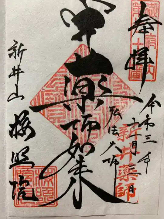 新井薬師(梅照院)の御朱印