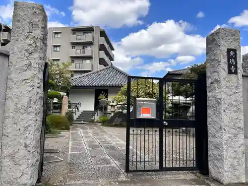 光徳寺(東京都)