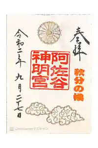 阿佐ヶ谷神明宮の御朱印