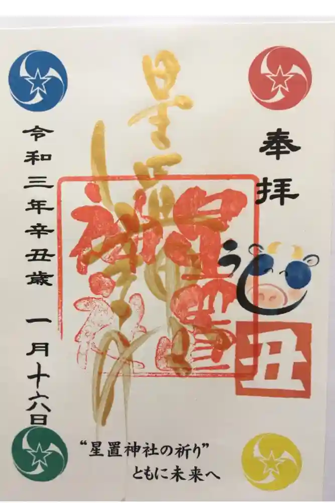 星置神社の御朱印