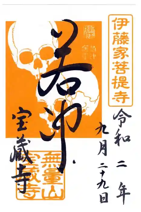 宝蔵寺の御朱印