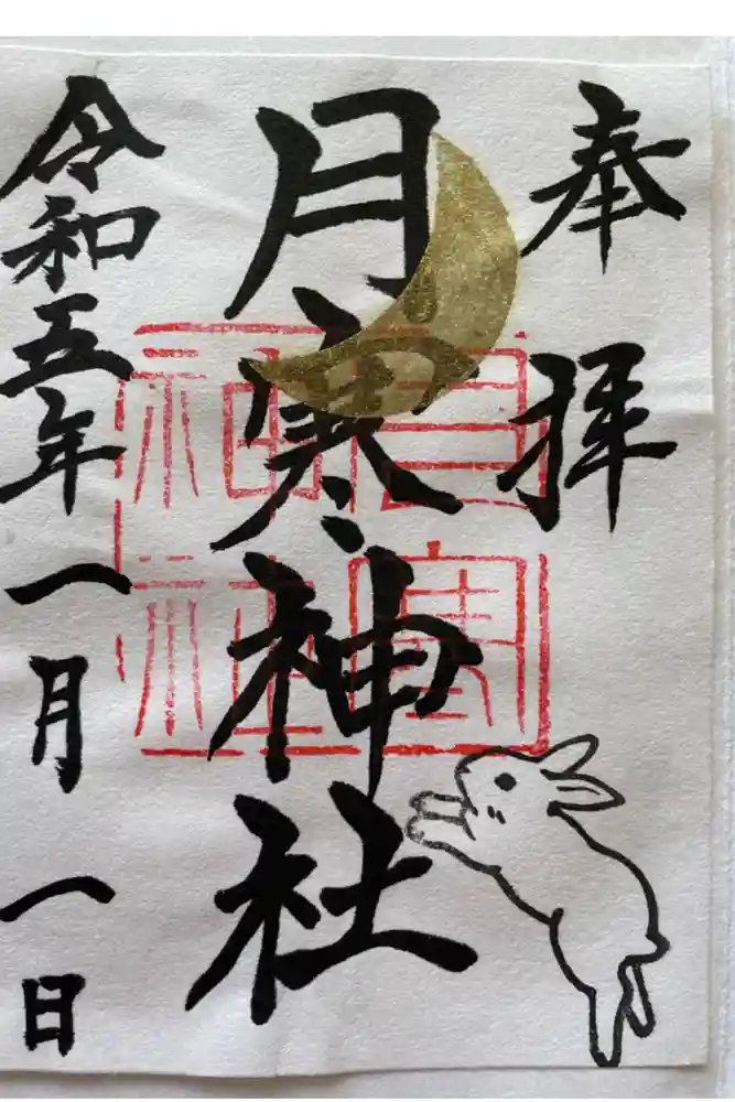 月寒神社の御朱印