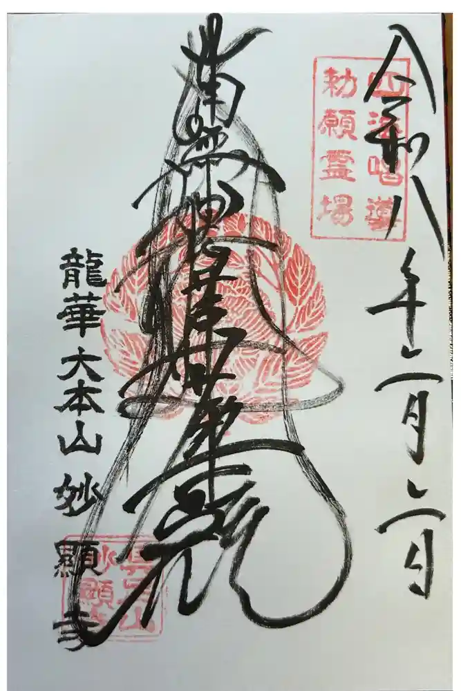 妙顯寺（妙顕寺）の御朱印