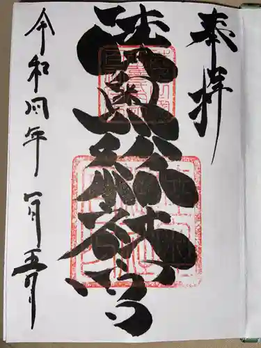 陸奥総社宮の御朱印