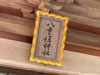 八重垣神社のその他建物