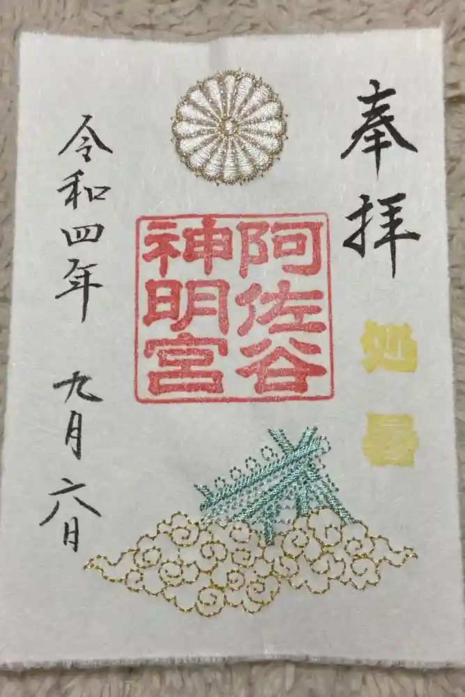 阿佐ヶ谷神明宮の御朱印
