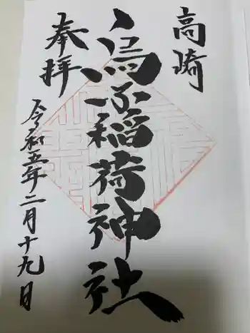 烏子稲荷神社の御朱印 2023年02月