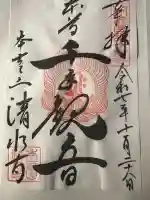 清水寺(福岡県)