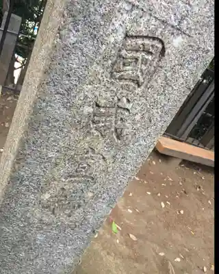 八景天祖神社(東京都)