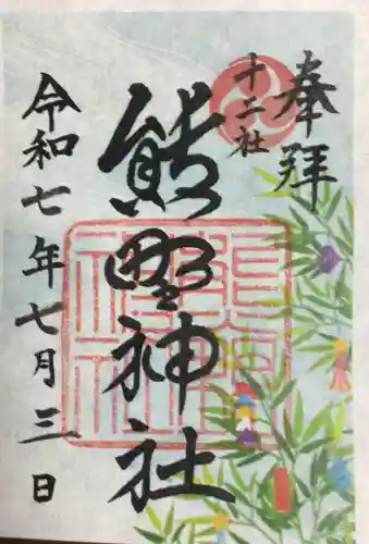 熊野神社の御朱印