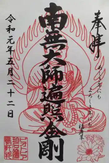 ビオトピア 弘法大師像の御朱印 2019年05月