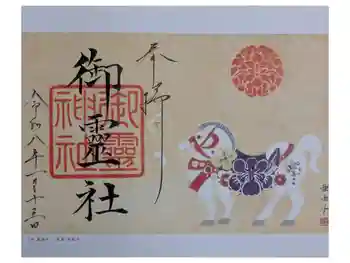 御霊神社(上御霊神社)の御朱印 2026年01月