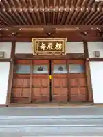楞厳寺(埼玉県)