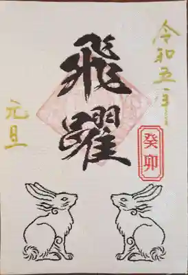 西陣織干支御朱印