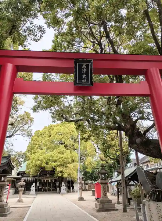 石津神社(大阪府)