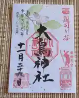 大鳥神社(東京都)