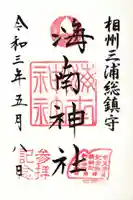 海南神社の御朱印