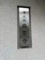 盛雲寺(東京都)