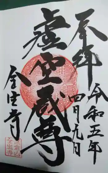 全生寺の御朱印