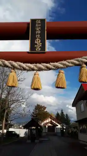 倶知安神社頓宮の鳥居