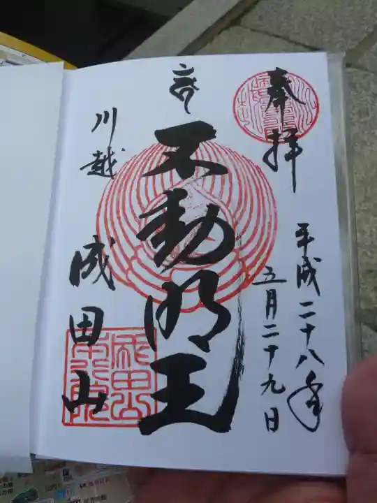 成田山川越別院の御朱印