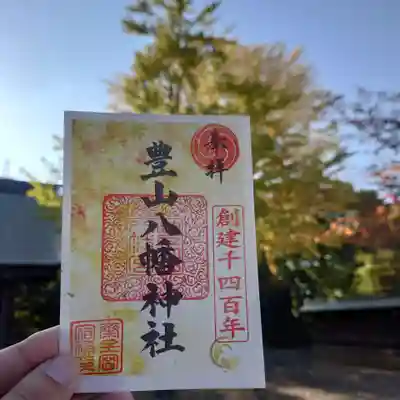 豊山八幡神社(福岡県)