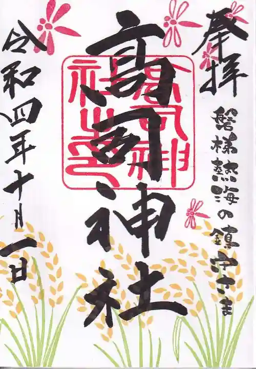 高司神社〜むすびの神の鎮まる社〜の御朱印