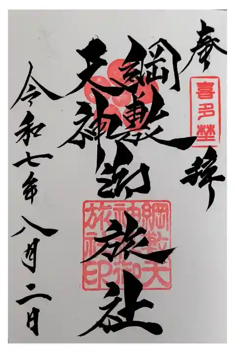 通常御朱印【直書き】《土日13時〜17時のみ》