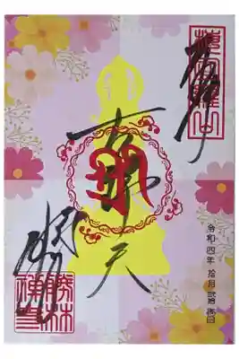 吉祥天(秋桜)御朱印