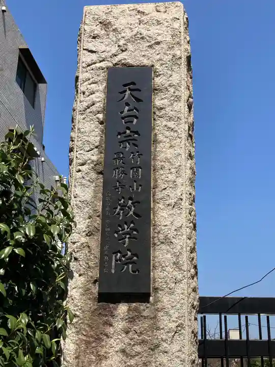 最勝寺教学院のその他建物