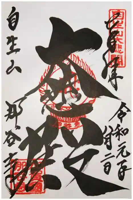 那谷寺の御朱印
