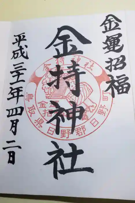 金持神社の御朱印