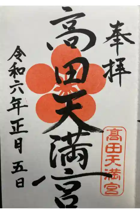 高田天満宮の御朱印