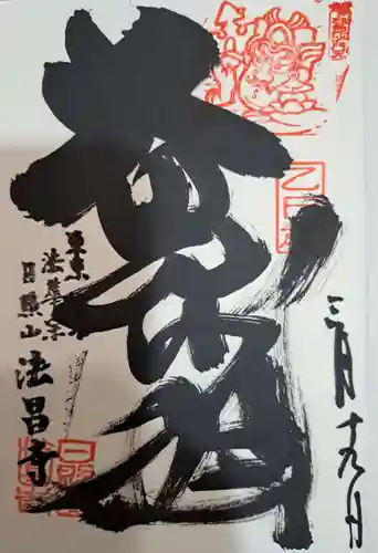 法昌寺の御朱印