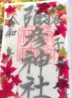 彌彦神社 (伊夜日子神社)の御朱印