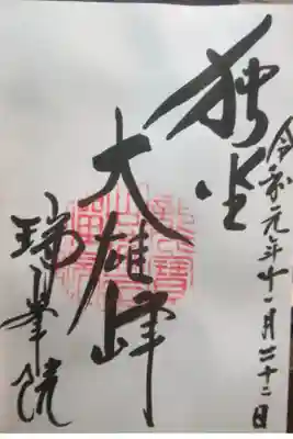 大徳寺塔頭。大友宗麟菩提寺。