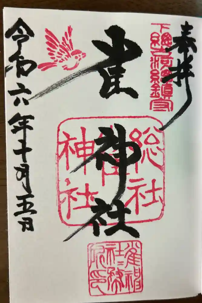 雀神社の御朱印