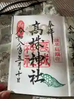 高城神社の御朱印