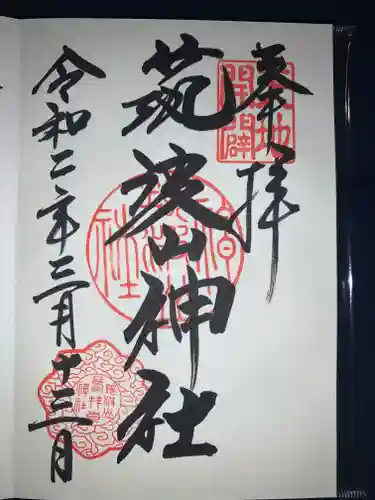 筑波山神社の御朱印