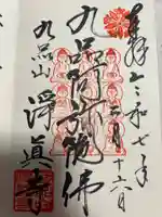 淨眞寺(東京都)