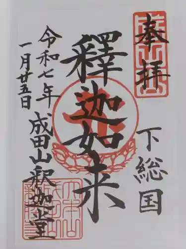 成田山新勝寺の御朱印