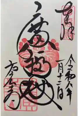 方広寺の御朱印