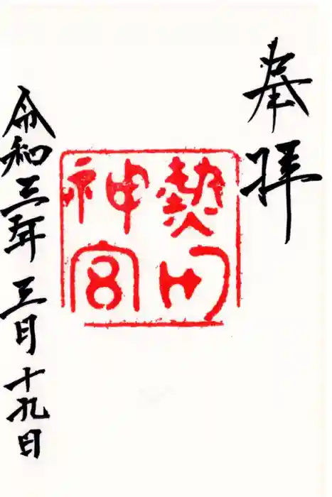 熱田神宮の御朱印