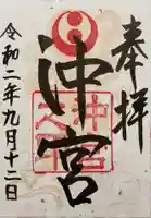沖宮の御朱印